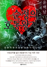 윤백남 순정의 호동왕자 표지 이미지