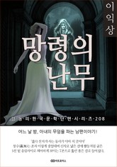 이익상 망령의 난무 표지 이미지