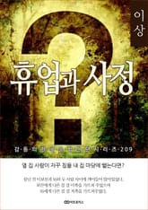 이상 휴업과 사정 표지 이미지