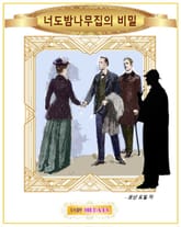 너도밤나무집의 비밀 표지 이미지