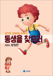동생을 찾으러 - 생각이 깊어지는 이야기