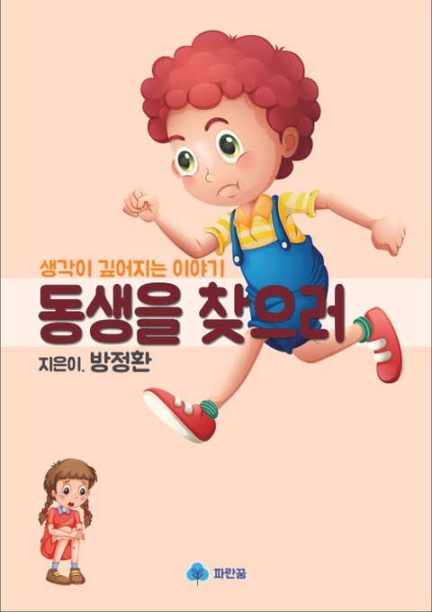 동생을 찾으러 - 생각이 깊어지는 이야기 표지 이미지