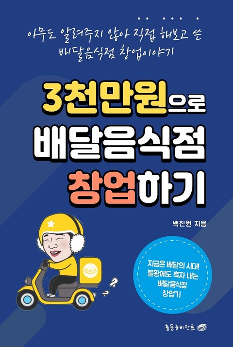 3천만원으로 배달음식점 창업하기 표지 이미지