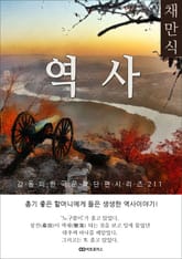 채만식 역사 표지 이미지