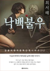 최서해 낙백불우 표지 이미지