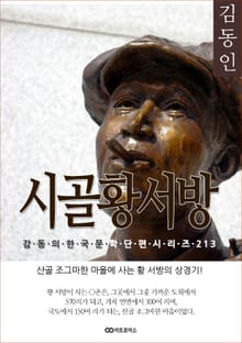 김동인 시골 황서방