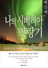 백신애 나의 시베리아방랑기 표지 이미지