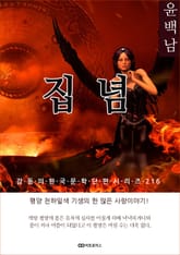 윤백남 집념 표지 이미지