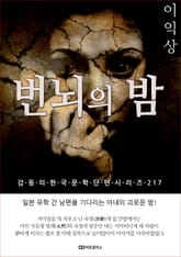 이익상 번뇌의 밤 표지 이미지