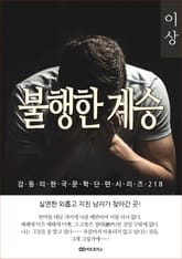 이상 불행한 계승 표지 이미지