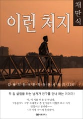 채만식 이런 처지 표지 이미지