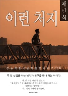 채만식 이런 처지