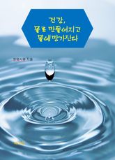 건강, 물로 만들어지고 물에 망가진다 표지 이미지