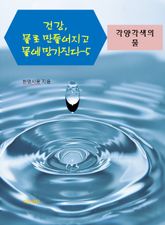 건강, 물로 만들어지고 물에 망가진다-5 _각양각색의 물 표지 이미지
