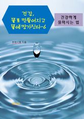 건강, 물로 만들어지고 물에 망가진다-6 _건강하게 물 마시는 법 표지 이미지