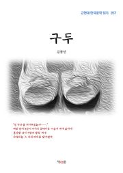 구두
