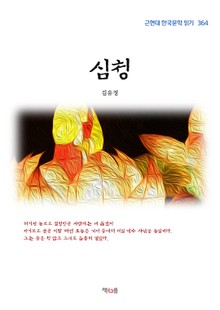 심청