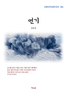 연기
