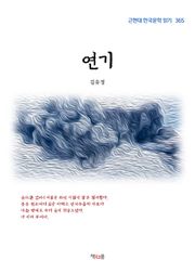 연기