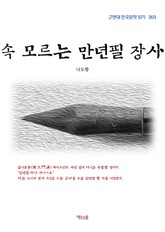 속 모르는 만년필 장사 표지 이미지