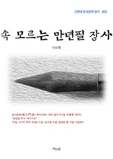 속 모르는 만년필 장사