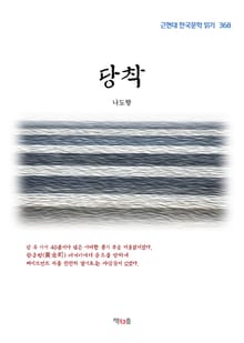 당착