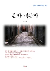 은화 백동화 표지 이미지