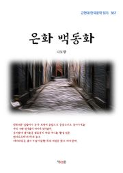 은화 백동화