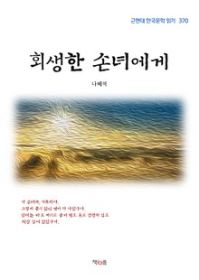 회생한 손녀에게
