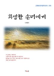 회생한 손녀에게