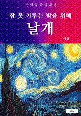 날개(잠 못 이루는 밤을 위해) 표지 이미지