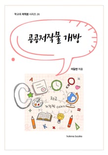 공공저작물 개방