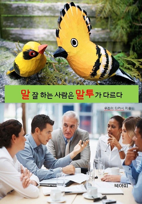 말 잘 하는 사람은 말투가 다르다 표지 이미지