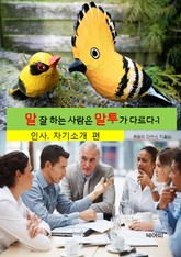 말 잘 하는 사람은 말투가 다르다-1 _인사,자기소개 표지 이미지
