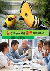 말 잘 하는 사람은 말투가 다르다-2 _질문,설명 표지 이미지