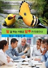 말 잘 하는 사람은 말투가 다르다-3 _협상,세일즈 표지 이미지