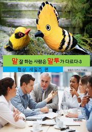 말 잘 하는 사람은 말투가 다르다-3 _협상,세일즈