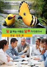 말 잘 하는 사람은 말투가 다르다-4 _연설,강연 표지 이미지