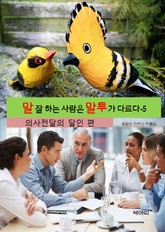 말 잘 하는 사람은 말투가 다르다-5 _의사전달의 달인 표지 이미지