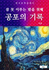 공포의 기록 (잠 못 이루는 밤을 위해) 표지 이미지