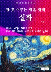 실화(잠 못 이루는 밤을 위해) 표지 이미지