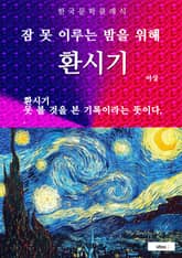 환시기(잠 못 이루는 밤을 위해) 표지 이미지