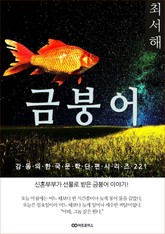 최서해 금붕어 표지 이미지