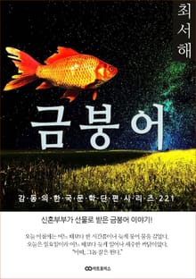 최서해 금붕어