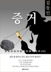 김동인 증거 표지 이미지