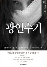 백신애 광인수기 표지 이미지
