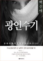 백신애 광인수기