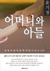 윤기정 어머니와 아들 표지 이미지