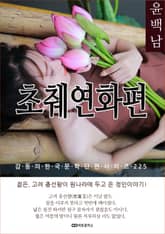 윤백남 초췌연화편 표지 이미지