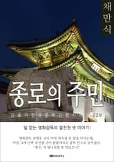 채만식 종로의 주민 표지 이미지